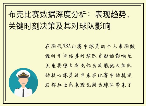 布克比赛数据深度分析:表现趋势、关键时刻决策及其对球队影响 布克比赛数据深度分析:表现趋势、关键时刻决策及其对球队影响