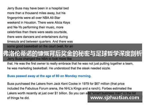 弗洛伦蒂诺的慷慨背后奖金的秘密与足球哲学深度剖析 弗洛伦蒂诺的慷慨背后奖金的秘密与足球哲学深度剖析