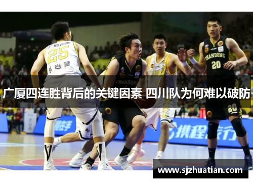 广厦四连胜背后的关键因素 四川队为何难以破防 广厦四连胜背后的关键因素 四川队为何难以破防