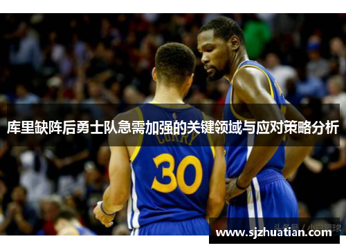 库里缺阵后勇士队急需加强的关键领域与应对策略分析 库里缺阵后勇士队急需加强的关键领域与应对策略分析
