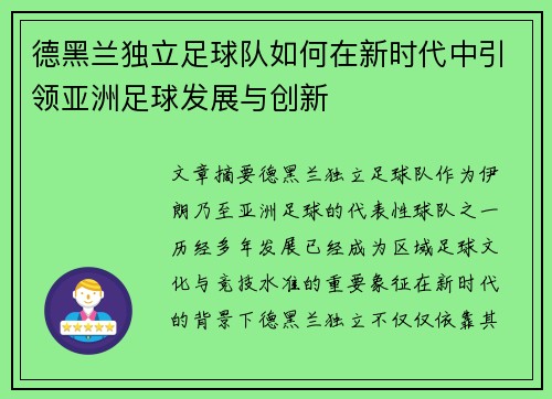 德黑兰独立足球队如何在新时代中引领亚洲足球发展与创新 德黑兰独立足球队如何在新时代中引领亚洲足球发展与创新