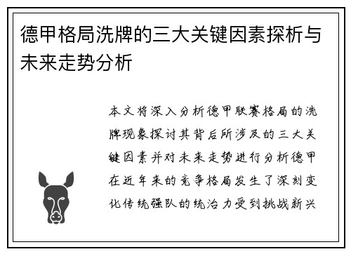 德甲格局洗牌的三大关键因素探析与未来走势分析 德甲格局洗牌的三大关键因素探析与未来走势分析