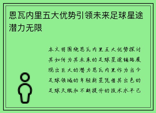 恩瓦内里五大优势引领未来足球星途潜力无限 恩瓦内里五大优势引领未来足球星途潜力无限