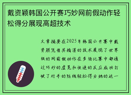 戴资颖韩国公开赛巧妙网前假动作轻松得分展现高超技术 戴资颖韩国公开赛巧妙网前假动作轻松得分展现高超技术