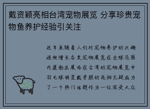 戴资颖亮相台湾宠物展览 分享珍贵宠物鱼养护经验引关注 戴资颖亮相台湾宠物展览 分享珍贵宠物鱼养护经验引关注