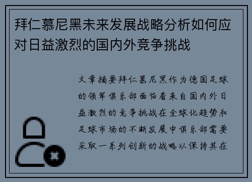 拜仁慕尼黑未来发展战略分析如何应对日益激烈的国内外竞争挑战 拜仁慕尼黑未来发展战略分析如何应对日益激烈的国内外竞争挑战