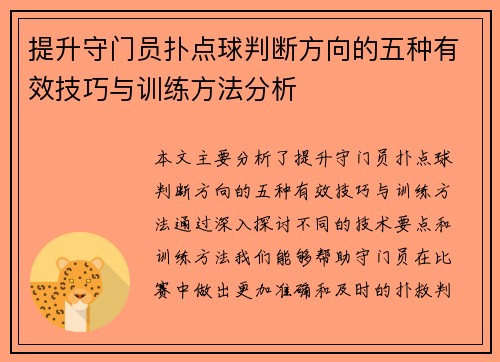 提升守门员扑点球判断方向的五种有效技巧与训练方法分析 提升守门员扑点球判断方向的五种有效技巧与训练方法分析