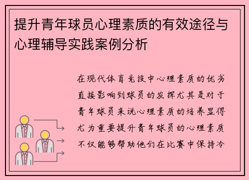 提升青年球员心理素质的有效途径与心理辅导实践案例分析 提升青年球员心理素质的有效途径与心理辅导实践案例分析