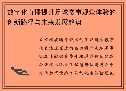 数字化直播提升足球赛事观众体验的创新路径与未来发展趋势 数字化直播提升足球赛事观众体验的创新路径与未来发展趋势