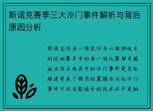 斯诺克赛季三大冷门事件解析与背后原因分析 斯诺克赛季三大冷门事件解析与背后原因分析