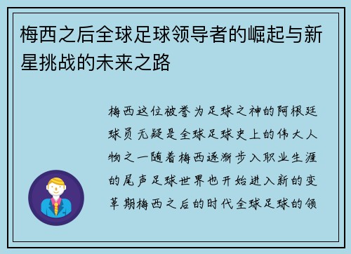 梅西之后全球足球领导者的崛起与新星挑战的未来之路
