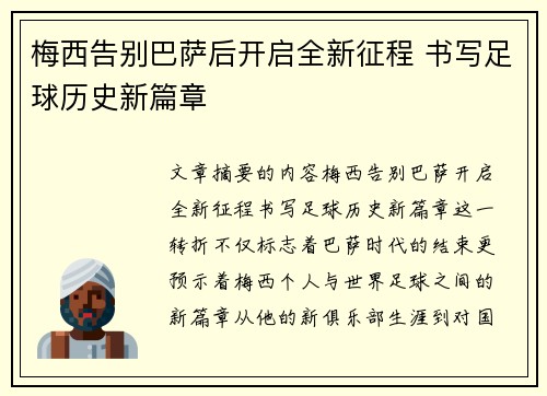 梅西告别巴萨后开启全新征程 书写足球历史新篇章 梅西告别巴萨后开启全新征程 书写足球历史新篇章