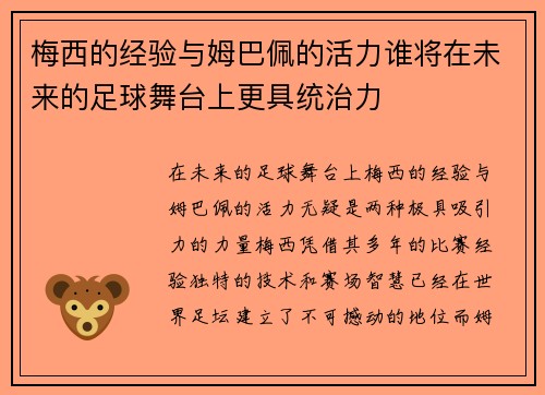 梅西的经验与姆巴佩的活力谁将在未来的足球舞台上更具统治力 梅西的经验与姆巴佩的活力谁将在未来的足球舞台上更具统治力
