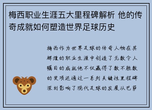 梅西职业生涯五大里程碑解析 他的传奇成就如何塑造世界足球历史 梅西职业生涯五大里程碑解析 他的传奇成就如何塑造世界足球历史