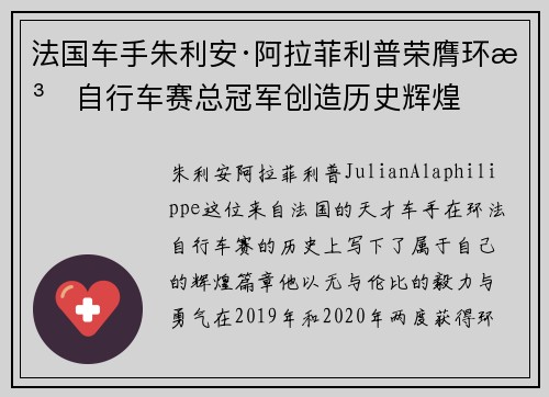 法国车手朱利安·阿拉菲利普荣膺环法自行车赛总冠军创造历史辉煌 法国车手朱利安·阿拉菲利普荣膺环法自行车赛总冠军创造历史辉煌