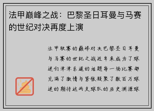 法甲巅峰之战:巴黎圣日耳曼与马赛的世纪对决再度上演 法甲巅峰之战:巴黎圣日耳曼与马赛的世纪对决再度上演