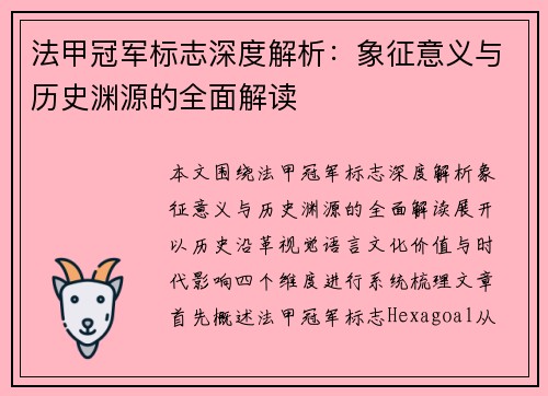 法甲冠军标志深度解析:象征意义与历史渊源的全面解读 法甲冠军标志深度解析:象征意义与历史渊源的全面解读