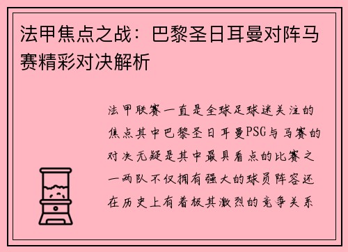法甲焦点之战:巴黎圣日耳曼对阵马赛精彩对决解析 法甲焦点之战:巴黎圣日耳曼对阵马赛精彩对决解析