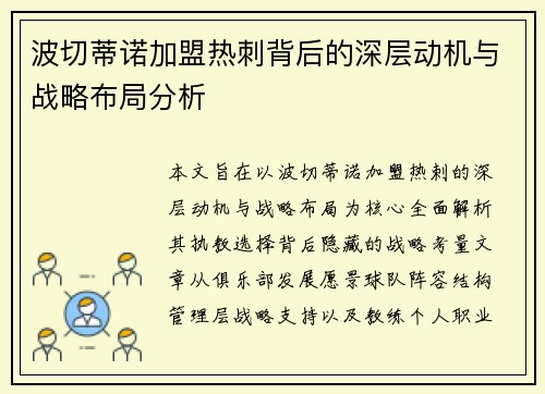 波切蒂诺加盟热刺背后的深层动机与战略布局分析 波切蒂诺加盟热刺背后的深层动机与战略布局分析