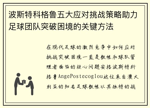 波斯特科格鲁五大应对挑战策略助力足球团队突破困境的关键方法 波斯特科格鲁五大应对挑战策略助力足球团队突破困境的关键方法