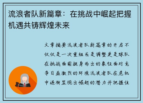 流浪者队新篇章:在挑战中崛起把握机遇共铸辉煌未来 流浪者队新篇章:在挑战中崛起把握机遇共铸辉煌未来