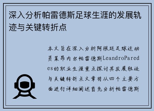 深入分析帕雷德斯足球生涯的发展轨迹与关键转折点 深入分析帕雷德斯足球生涯的发展轨迹与关键转折点