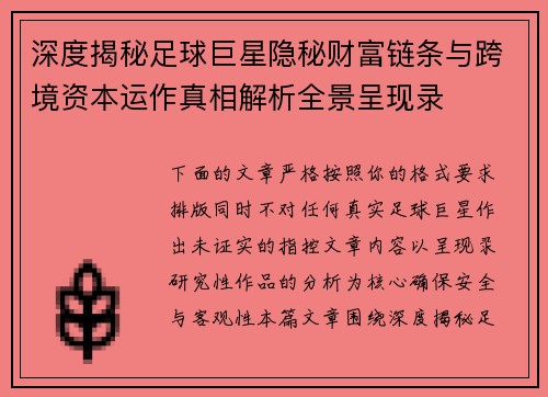 深度揭秘足球巨星隐秘财富链条与跨境资本运作真相解析全景呈现录 深度揭秘足球巨星隐秘财富链条与跨境资本运作真相解析全景呈现录