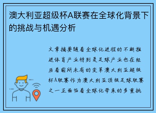 澳大利亚超级杯A联赛在全球化背景下的挑战与机遇分析 澳大利亚超级杯A联赛在全球化背景下的挑战与机遇分析