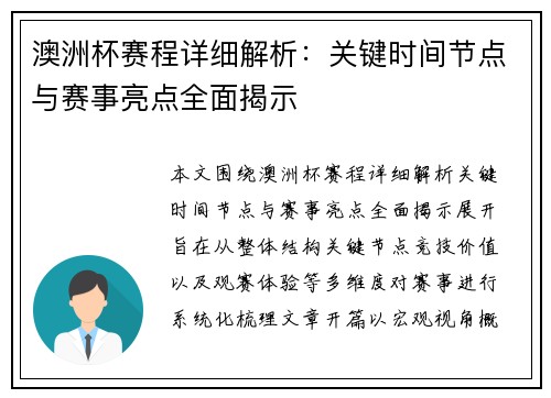澳洲杯赛程详细解析:关键时间节点与赛事亮点全面揭示 澳洲杯赛程详细解析:关键时间节点与赛事亮点全面揭示