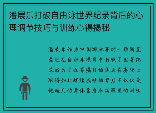 潘展乐打破自由泳世界纪录背后的心理调节技巧与训练心得揭秘 潘展乐打破自由泳世界纪录背后的心理调节技巧与训练心得揭秘
