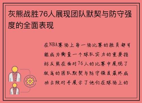 灰熊战胜76人展现团队默契与防守强度的全面表现 灰熊战胜76人展现团队默契与防守强度的全面表现
