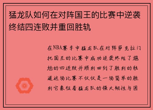 猛龙队如何在对阵国王的比赛中逆袭终结四连败并重回胜轨 猛龙队如何在对阵国王的比赛中逆袭终结四连败并重回胜轨