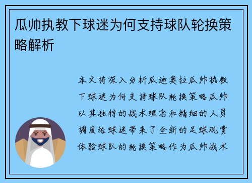 瓜帅执教下球迷为何支持球队轮换策略解析 瓜帅执教下球迷为何支持球队轮换策略解析