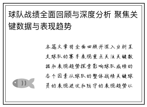球队战绩全面回顾与深度分析 聚焦关键数据与表现趋势 球队战绩全面回顾与深度分析 聚焦关键数据与表现趋势