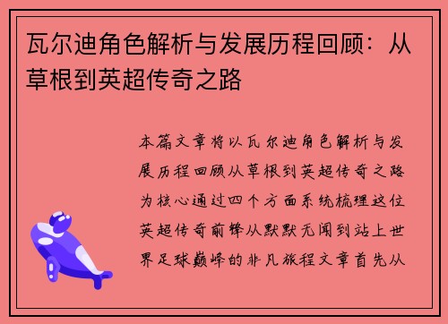 瓦尔迪角色解析与发展历程回顾:从草根到英超传奇之路 瓦尔迪角色解析与发展历程回顾:从草根到英超传奇之路