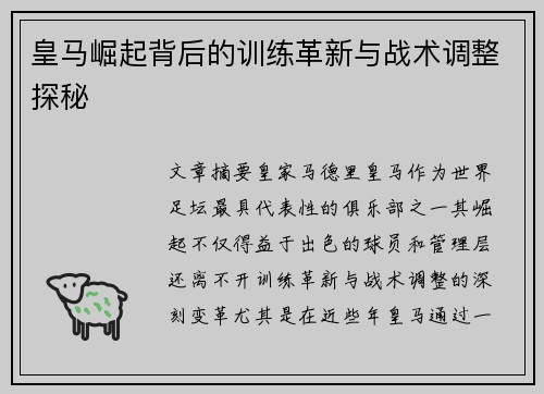 皇马崛起背后的训练革新与战术调整探秘 皇马崛起背后的训练革新与战术调整探秘