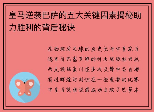 皇马逆袭巴萨的五大关键因素揭秘助力胜利的背后秘诀 皇马逆袭巴萨的五大关键因素揭秘助力胜利的背后秘诀
