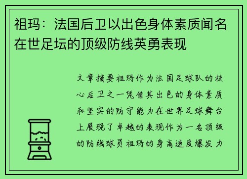 祖玛:法国后卫以出色身体素质闻名在世足坛的顶级防线英勇表现 祖玛:法国后卫以出色身体素质闻名在世足坛的顶级防线英勇表现