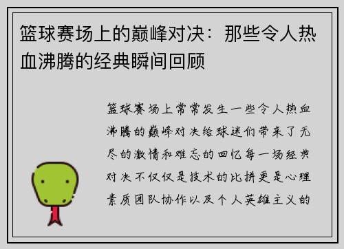 篮球赛场上的巅峰对决:那些令人热血沸腾的经典瞬间回顾 篮球赛场上的巅峰对决:那些令人热血沸腾的经典瞬间回顾
