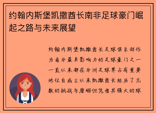 约翰内斯堡凯撒酋长南非足球豪门崛起之路与未来展望 约翰内斯堡凯撒酋长南非足球豪门崛起之路与未来展望