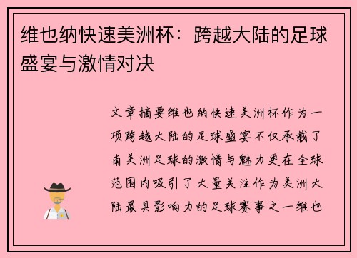维也纳快速美洲杯:跨越大陆的足球盛宴与激情对决 维也纳快速美洲杯:跨越大陆的足球盛宴与激情对决