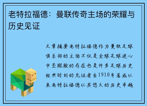 老特拉福德:曼联传奇主场的荣耀与历史见证 老特拉福德:曼联传奇主场的荣耀与历史见证