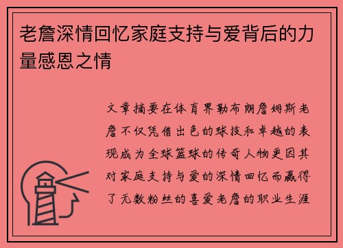老詹深情回忆家庭支持与爱背后的力量感恩之情 老詹深情回忆家庭支持与爱背后的力量感恩之情