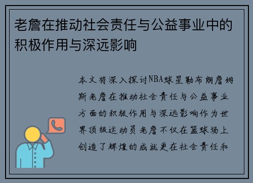 老詹在推动社会责任与公益事业中的积极作用与深远影响 老詹在推动社会责任与公益事业中的积极作用与深远影响