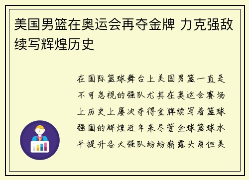 美国男篮在奥运会再夺金牌 力克强敌续写辉煌历史 美国男篮在奥运会再夺金牌 力克强敌续写辉煌历史