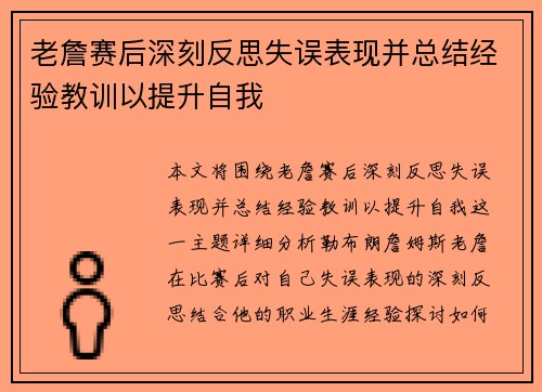 老詹赛后深刻反思失误表现并总结经验教训以提升自我 老詹赛后深刻反思失误表现并总结经验教训以提升自我