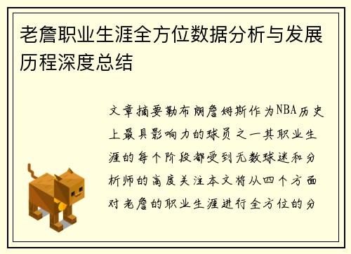 老詹职业生涯全方位数据分析与发展历程深度总结 老詹职业生涯全方位数据分析与发展历程深度总结