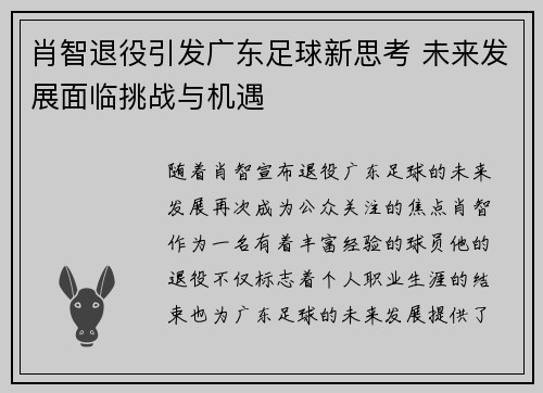 肖智退役引发广东足球新思考 未来发展面临挑战与机遇 肖智退役引发广东足球新思考 未来发展面临挑战与机遇
