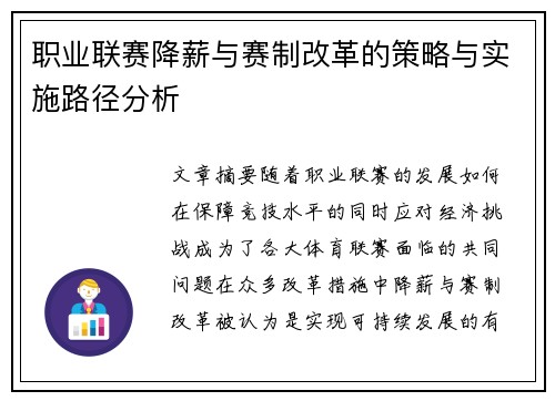 职业联赛降薪与赛制改革的策略与实施路径分析 职业联赛降薪与赛制改革的策略与实施路径分析
