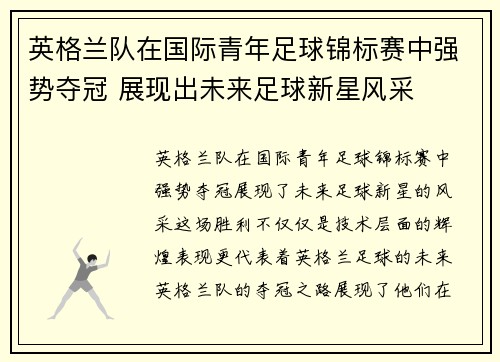 英格兰队在国际青年足球锦标赛中强势夺冠 展现出未来足球新星风采 英格兰队在国际青年足球锦标赛中强势夺冠 展现出未来足球新星风采